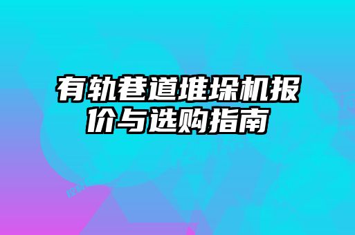有軌巷道堆垛機(jī)報(bào)價(jià)與選購(gòu)指南