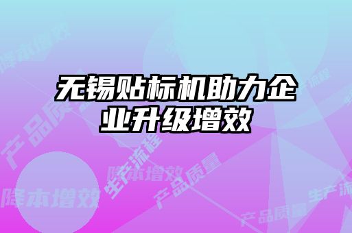 無錫貼標(biāo)機(jī)助力企業(yè)升級(jí)增效