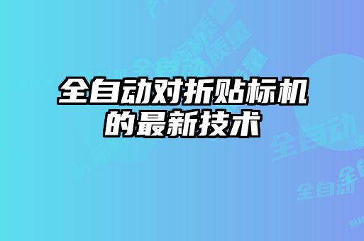 全自動對折貼標(biāo)機的最新技術(shù)