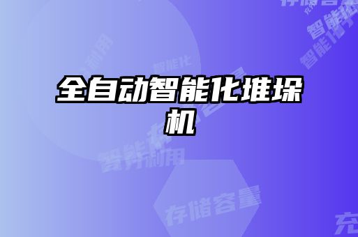 全自動智能化堆垛機(jī)