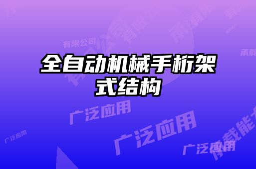 全自動機(jī)械手桁架式結(jié)構(gòu)
