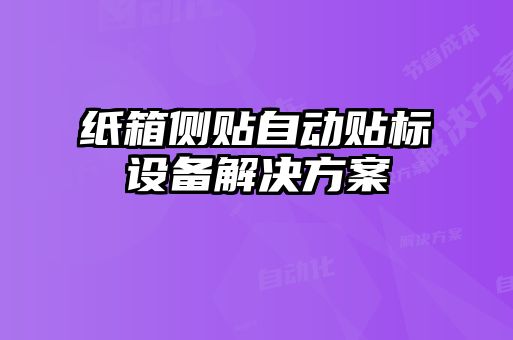 紙箱側(cè)貼自動(dòng)貼標(biāo)設(shè)備解決方案