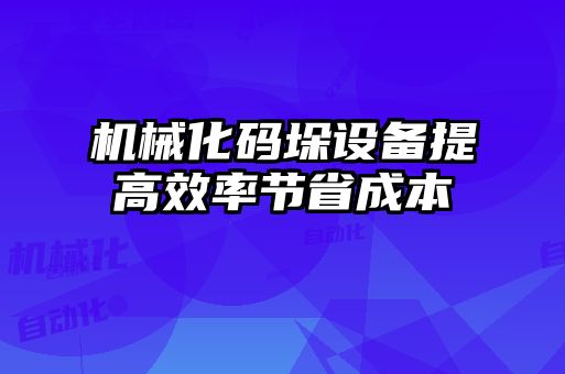 機械化碼垛設備提高效率節(jié)省成本