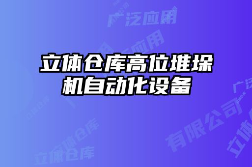 立體倉(cāng)庫(kù)高位堆垛機(jī)自動(dòng)化設(shè)備