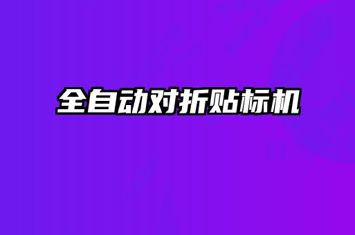 全自動對折貼標(biāo)機(jī)