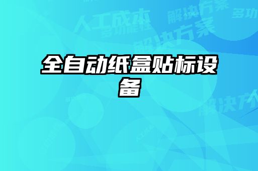 全自動紙盒貼標設(shè)備