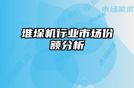 堆垛機(jī)行業(yè)市場份額分析