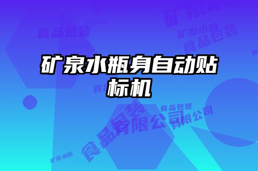 礦泉水瓶身自動貼標(biāo)機(jī)