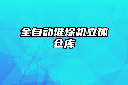 全自動堆垛機(jī)立體倉庫