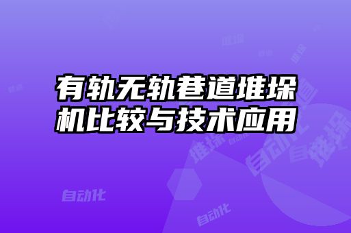 有軌無軌巷道堆垛機比較與技術(shù)應用