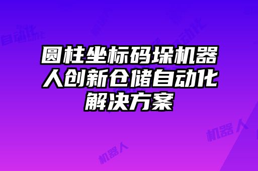 圓柱坐標(biāo)碼垛機(jī)器人創(chuàng)新倉儲自動化解決方案