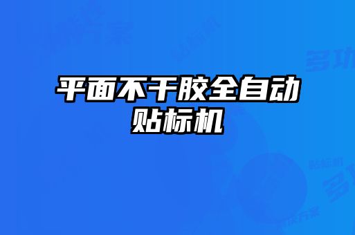 平面不干膠全自動貼標(biāo)機