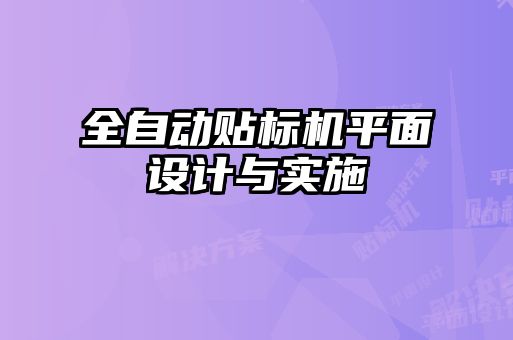 全自動貼標(biāo)機(jī)平面設(shè)計(jì)與實(shí)施