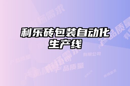利樂(lè)磚包裝自動(dòng)化生產(chǎn)線