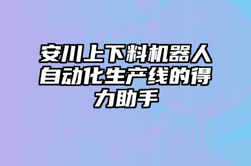 安川上下料機(jī)器人自動(dòng)化生產(chǎn)線(xiàn)的得力助手