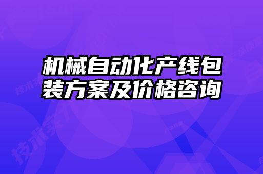 機械自動化產線包裝方案及價格咨詢