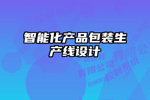 智能化產(chǎn)品包裝生產(chǎn)線(xiàn)設(shè)計(jì)