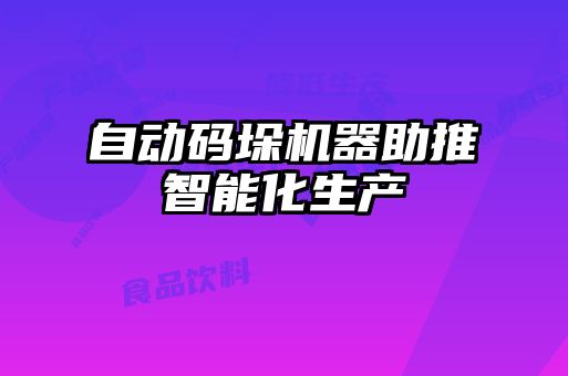自動碼垛機(jī)器助推智能化生產(chǎn)