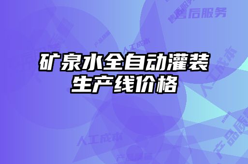 礦泉水全自動(dòng)灌裝生產(chǎn)線價(jià)格