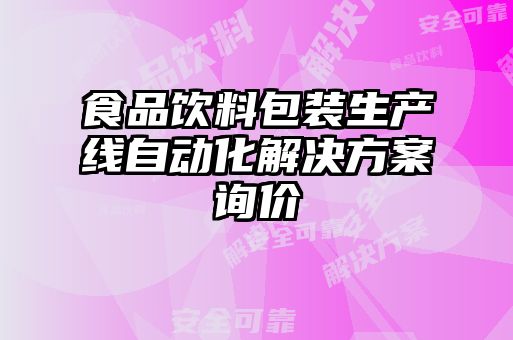 食品飲料包裝生產(chǎn)線自動化解決方案詢價(jià)