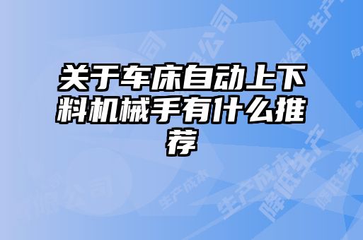 關(guān)于車床自動上下料機(jī)械手有什么推薦