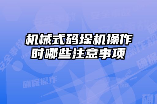 機(jī)械式碼垛機(jī)操作時(shí)哪些注意事項(xiàng)