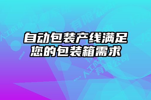 自動包裝產(chǎn)線滿足您的包裝箱需求