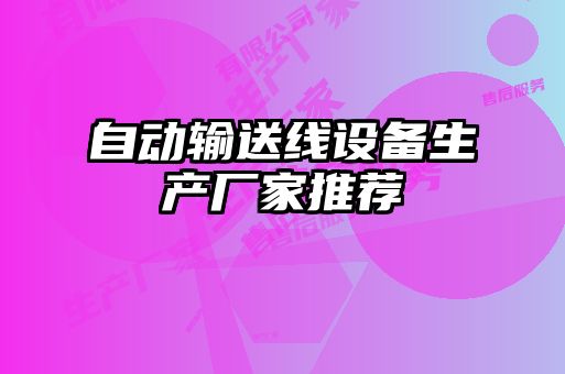 自動輸送線設備生產(chǎn)廠家推薦