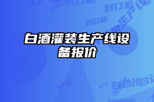 白酒灌裝生產(chǎn)線設備報價