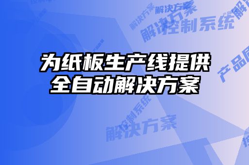 為紙板生產(chǎn)線提供全自動解決方案