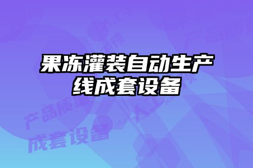 果凍灌裝自動生產(chǎn)線成套設備