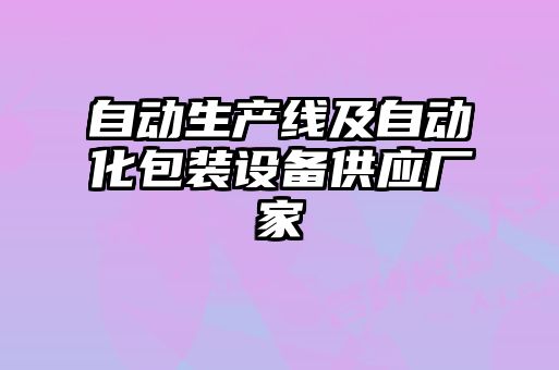 自動生產(chǎn)線及自動化包裝設(shè)備供應廠家