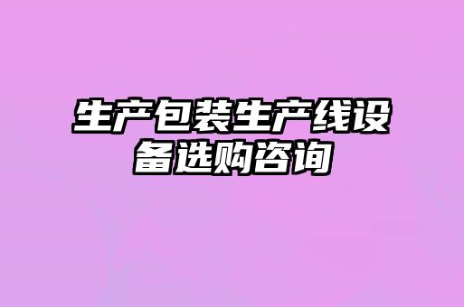 生產(chǎn)包裝生產(chǎn)線設(shè)備選購(gòu)咨詢(xún)