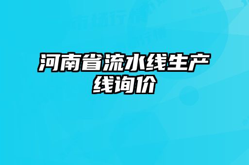 河南省流水線(xiàn)生產(chǎn)線(xiàn)詢(xún)價(jià)