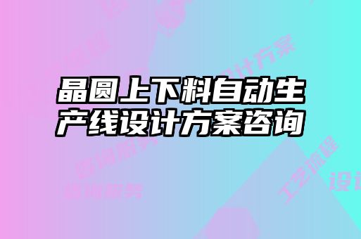 晶圓上下料自動生產線設計方案咨詢