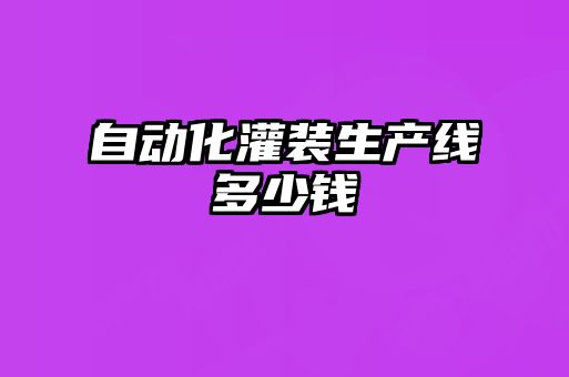 自動化灌裝生產線多少錢
