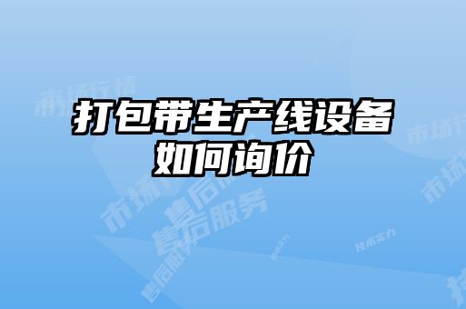 打包帶生產(chǎn)線設備如何詢價