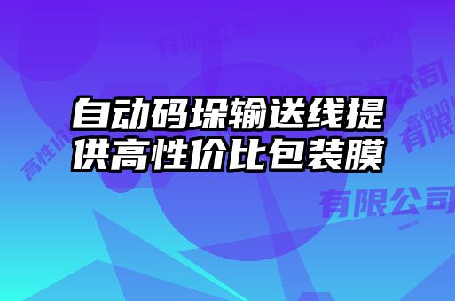 自動碼垛輸送線提供高性價(jià)比包裝膜
