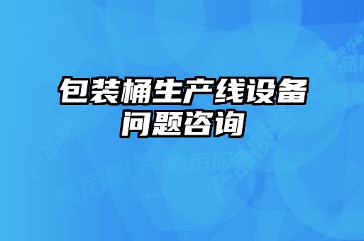 包裝桶生產(chǎn)線設備問題咨詢