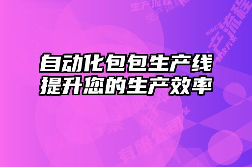 自動化包包生產線提升您的生產效率