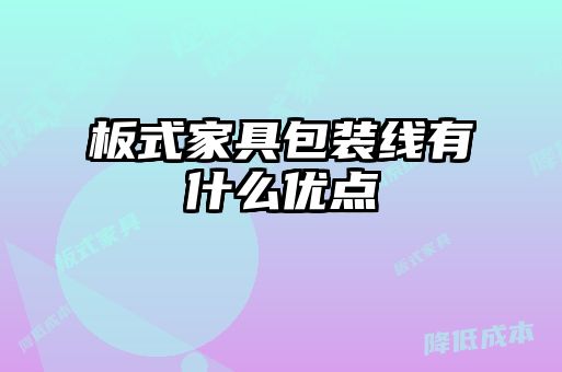 板式家具包裝線有什么優(yōu)點