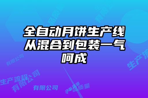 全自動月餅生產線從混合到包裝一氣呵成
