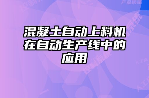 混凝土自動上料機(jī)在自動生產(chǎn)線中的應(yīng)用