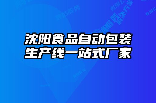 沈陽(yáng)食品自動(dòng)包裝生產(chǎn)線一站式廠家