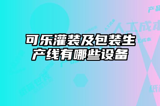 可樂灌裝及包裝生產(chǎn)線有哪些設備
