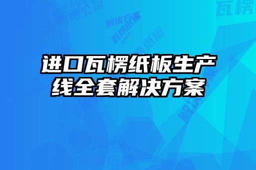 進(jìn)口瓦楞紙板生產(chǎn)線(xiàn)全套解決方案