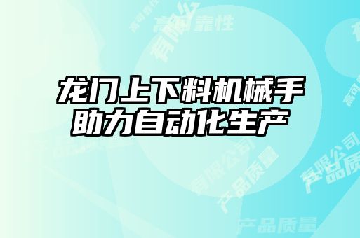 龍門上下料機(jī)械手助力自動化生產(chǎn)