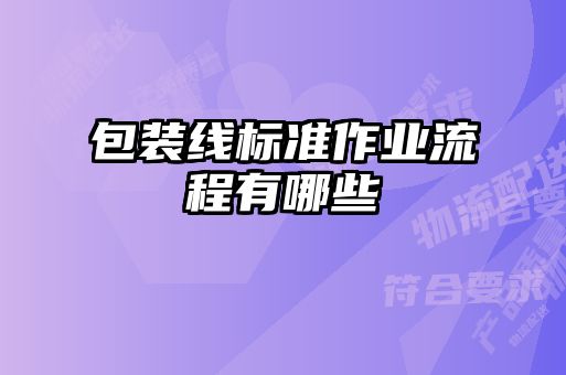 包裝線(xiàn)標(biāo)準(zhǔn)作業(yè)流程有哪些