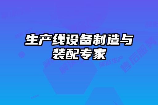 生產(chǎn)線(xiàn)設(shè)備制造與裝配專(zhuān)家