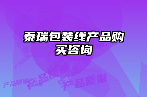 泰瑞包裝線產(chǎn)品購(gòu)買咨詢